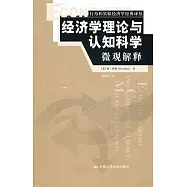 經濟學理論與認知科學︰微觀解釋