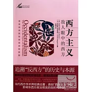 西方主義-敵人眼中的西方
