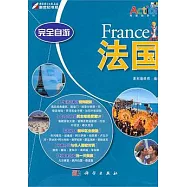 完全自游法國
