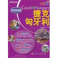 完全自游捷克、匈牙利
