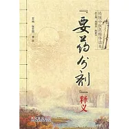 《要藥分劑》釋義