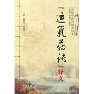 《運氣藥訣》釋義