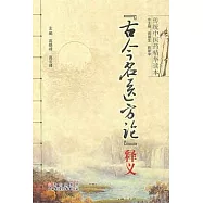 《古今名醫方論》釋義