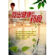 吃出健康的藥食