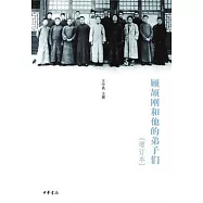 顧頡剛和他的弟子們(增訂本)