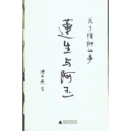 蓮生與阿玉︰關于信仰的事