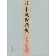 北平風俗類征(全二冊‧繁體版)