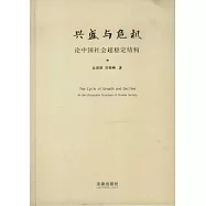興盛與危機︰論中國社會超穩定結構(2010年版)