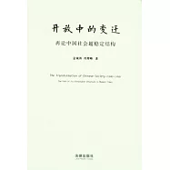 開放中的變遷︰再論中國社會超穩定結構(2010年版)
