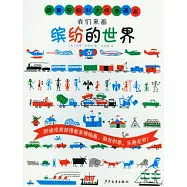 我們來畫繽紛的世界