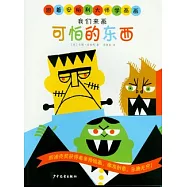 我們來畫可怕的東西