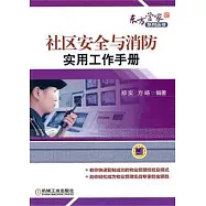 社區安全與消防實用工作手冊