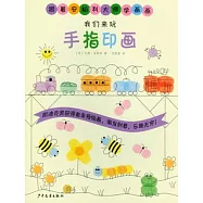 我們來玩手指印畫