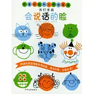 我們來畫會說話的臉