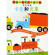 我們來畫卡車和火車