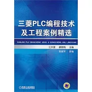 三菱PLC編程技術及工程案例精選