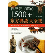 你應該了解的1500個東方典故大全集