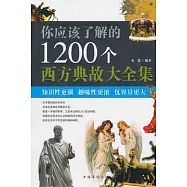 你應該了解的1200個西方典故大全集