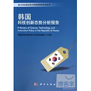 韓國科技創新態勢分析報告