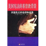 美國憲法的基督教背景︰開國先父的信仰和選擇