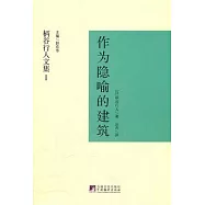 作為隱喻的建築