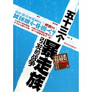 五十三個暴走族引發的戰爭