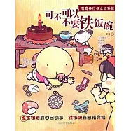 可不可以不要鐵飯碗