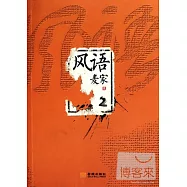 風語.2
