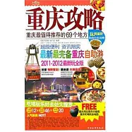 重慶攻略︰重慶最值得推薦的69個地方(2011-2012最新玩全版)