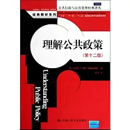理解公共政策(第十二版)