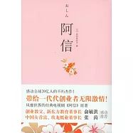 阿信(全四冊)