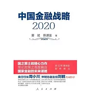 中國金融戰略(2020)