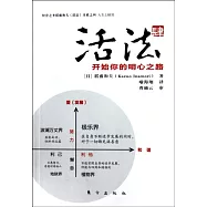 活法肆︰開始你的明心之路