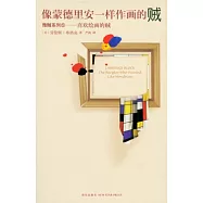 像蒙德里安一樣作畫的賊