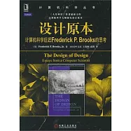 設計原本︰計算機科學巨匠Frederick P.Brooks的思考