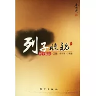 列子臆說(上冊)