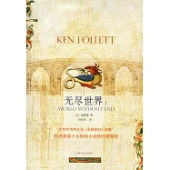 無盡世界(上)