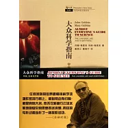 大眾科學指南︰宇宙、生命與萬物