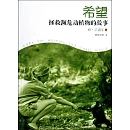 希望：拯救瀕危動植物的故事