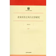 北宋慶歷士風與文學研究