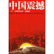 中國震撼：一個「文明型國家」的崛起