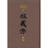 經義考新校(全十冊·繁體版)
