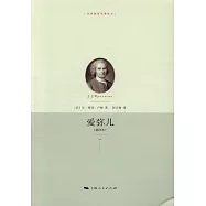 愛彌兒(精選本)