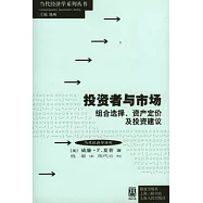 投資者與市場︰組合選擇、資產定價及投資建議