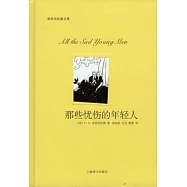 那些憂傷的年輕人