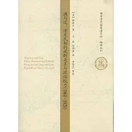 滿與漢︰清末民初的族群關系與政治權力(1861—1928)