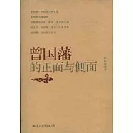 曾國藩的正面與側面