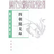 四朝聞見錄(繁體版)