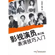 影視演員表演技巧入門(修訂版)