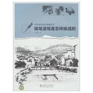 鋼筆速寫是怎樣練成的